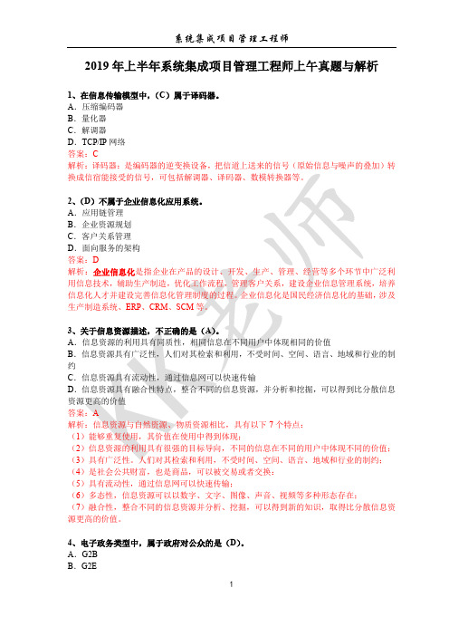 2019年上半年系统集成项目管理工程师上午真题与解析