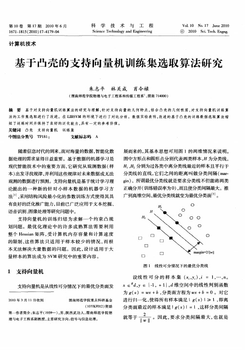 基于凸壳的支持向量机训练集选取算法研究