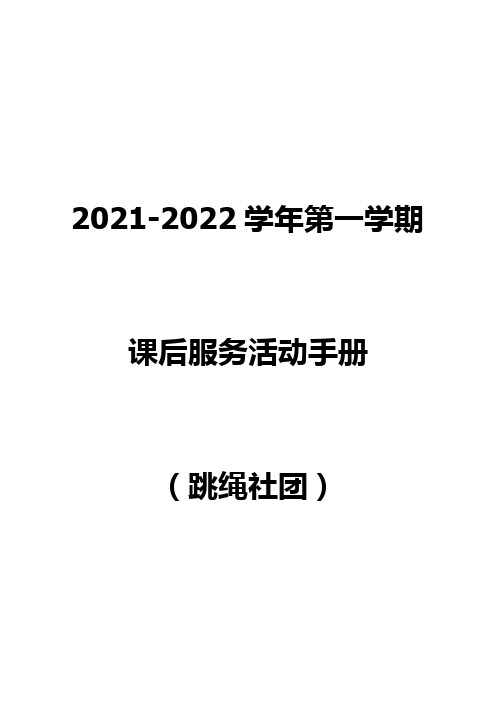 中学跳绳社团活动方案(含教案)