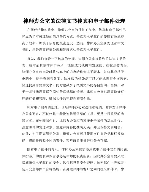 律师办公室的法律文书传真和电子邮件处理