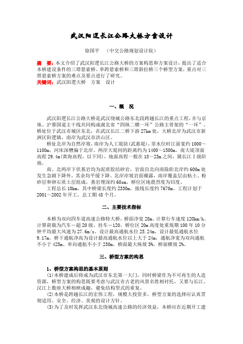 武汉阳逻长江公路大桥方案设计