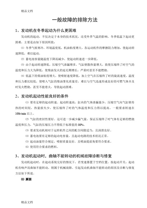 (整理)康明斯发动机故障判断2