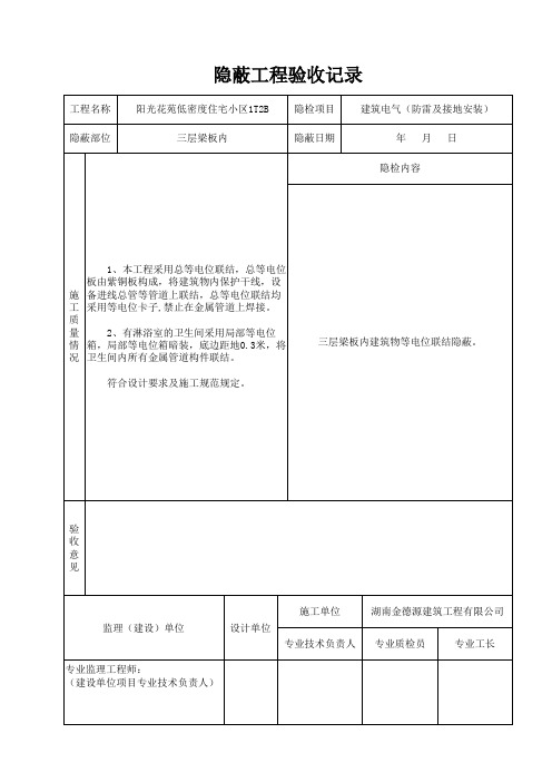 隐蔽工程验收记录1(等电位)