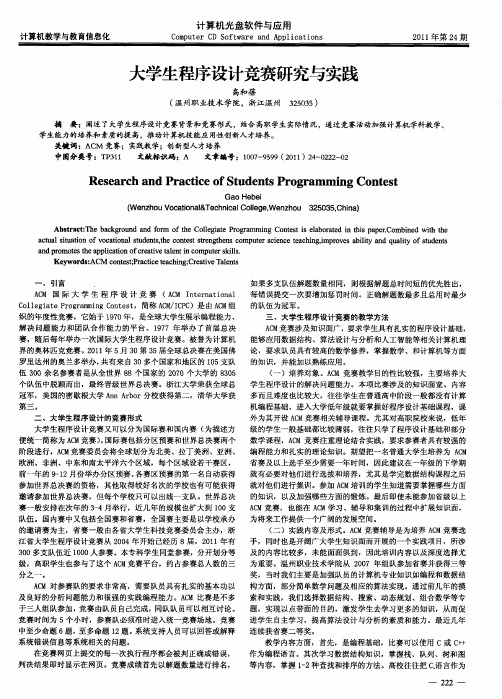 大学生程序设计竞赛研究与实践