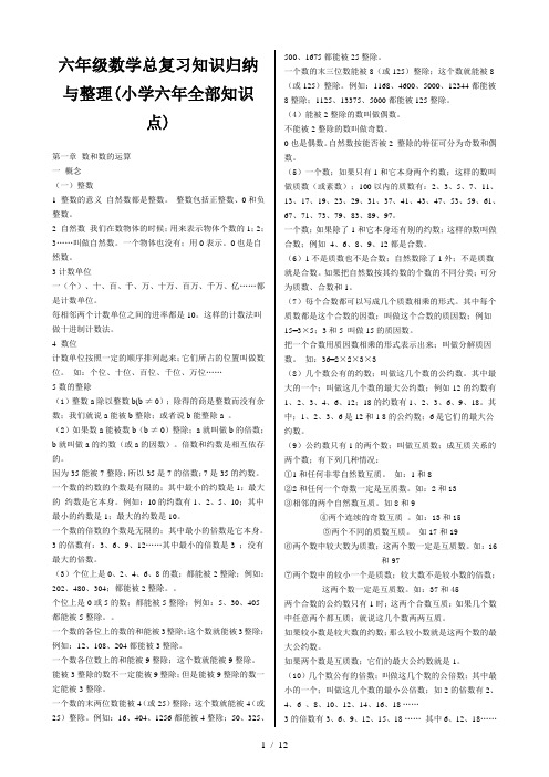 六年级数学总复习知识归纳与整理(小学六年全部知识点)