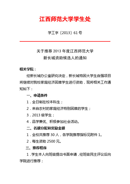 关于推荐2013年度江西师范大学新长城资助候选人的通知