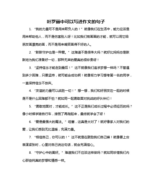 叶罗丽中可以写进作文的句子