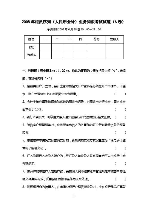 1-1-2008年柜员序列(人民币会计)业务知识考试试题(A卷)