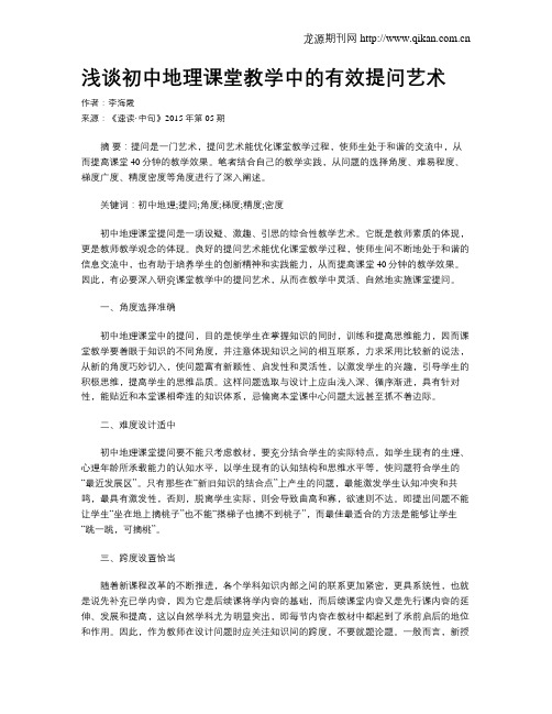 浅谈初中地理课堂教学中的有效提问艺术