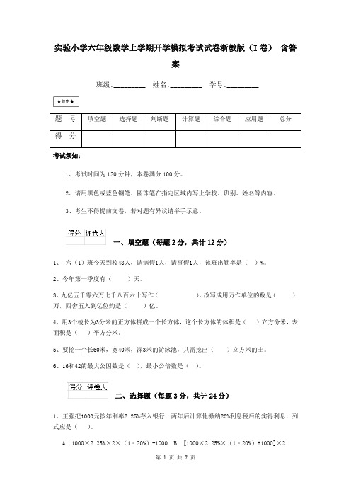 实验小学六年级数学上学期开学模拟考试试卷浙教版(I卷) 含答案