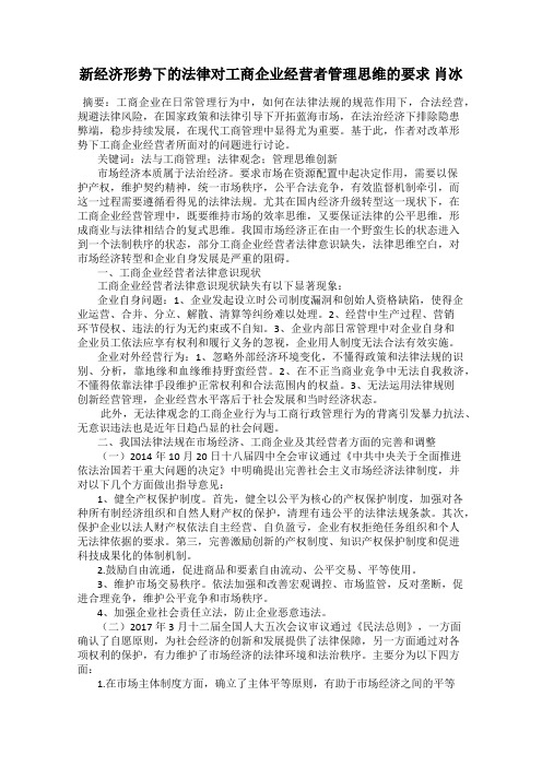 新经济形势下的法律对工商企业经营者管理思维的要求 肖冰