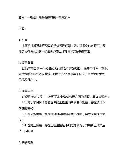 一级造价师案例教材第一章案例六