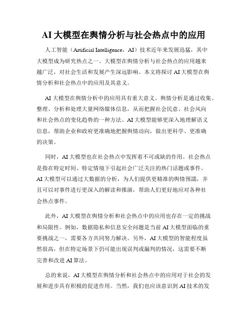 AI大模型在舆情分析与社会热点中的应用