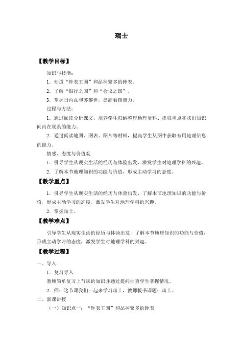 沪教版六年级地理第一学期：世界分国篇 8 自主学习 认识国家——瑞士  教案