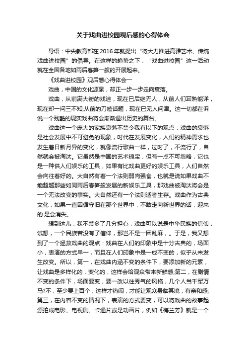 关于戏曲进校园观后感的心得体会