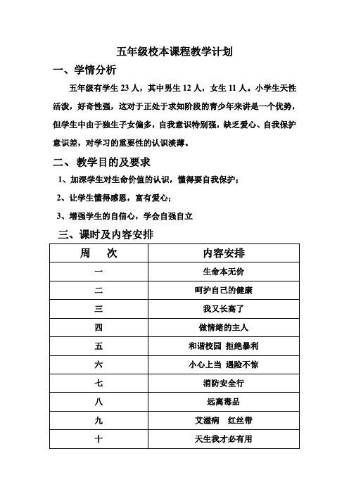 五年级校本课程教学计划