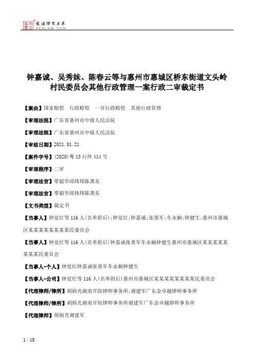 钟嘉诚、吴秀妹、陈春云等与惠州市惠城区桥东街道文头岭村民委员会其他行政管理一案行政二审裁定书