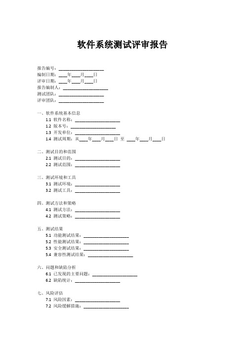 软件系统测试评审报告模板