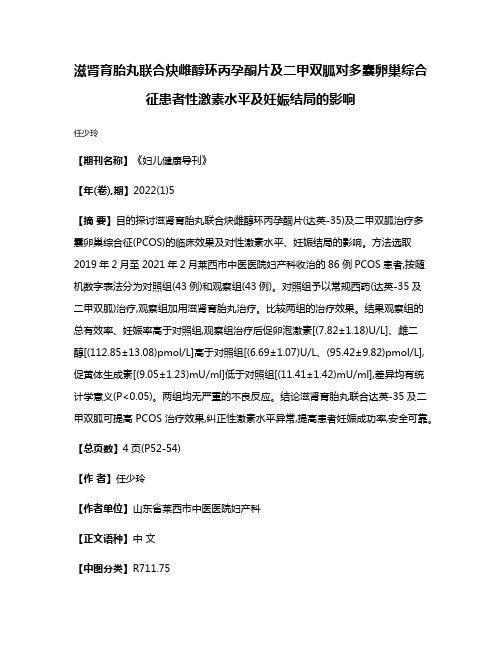 滋肾育胎丸联合炔雌醇环丙孕酮片及二甲双胍对多囊卵巢综合征患者性激素水平及妊娠结局的影响