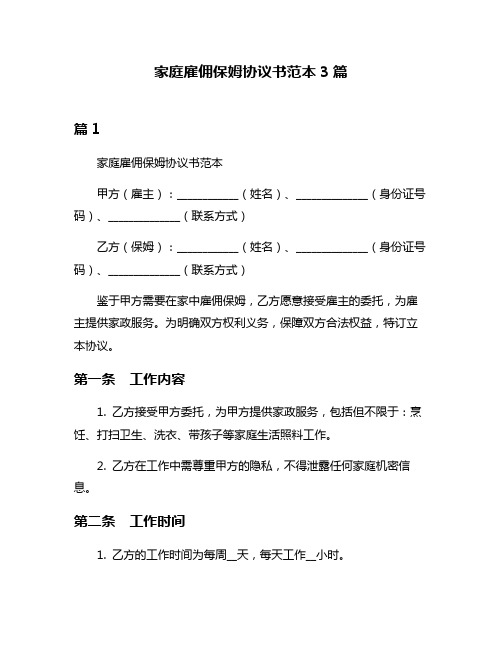 家庭雇佣保姆协议书范本3篇