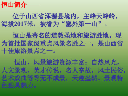 语文：6(PPT)5-5.23《游恒山记》课件(4)(语文版八年级上册)