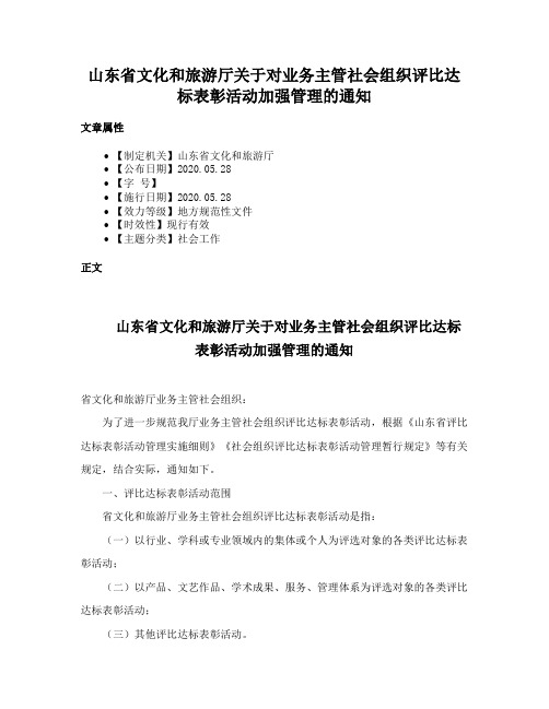 山东省文化和旅游厅关于对业务主管社会组织评比达标表彰活动加强管理的通知