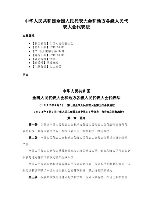 中华人民共和国全国人民代表大会和地方各级人民代表大会代表法