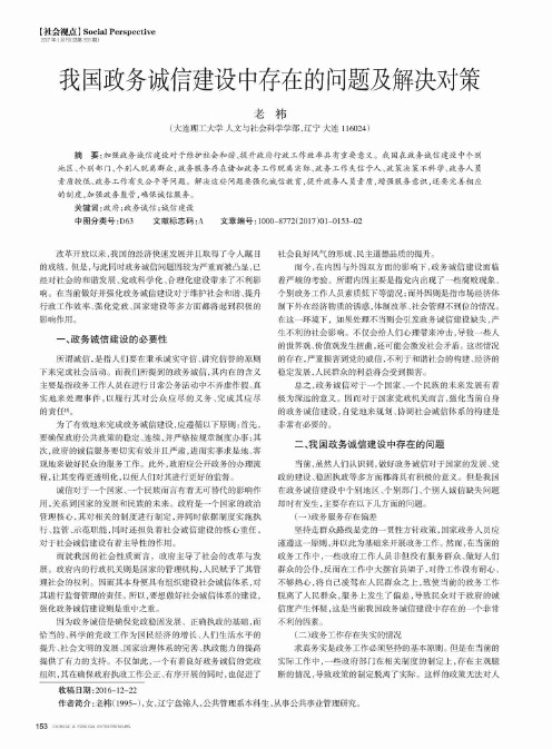 我国政务诚信建设中存在的问题及解决对策