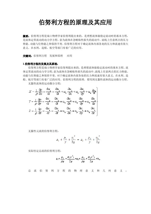 伯努利方程的原理及其应用