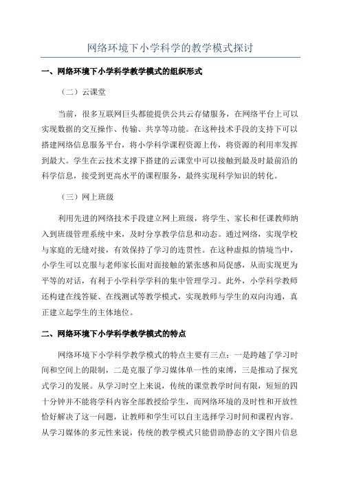 网络环境下小学科学的教学模式探讨