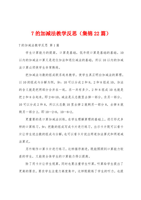 7的加减法教学反思(集锦22篇)