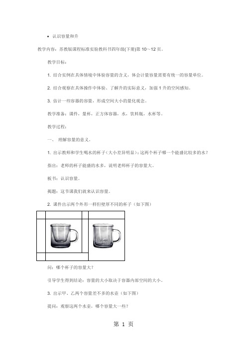 江苏省优质课比赛教案设计：认识容量和升(高乃国)