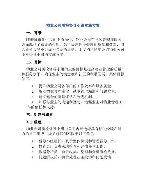 物业公司质检督导小组实施方案