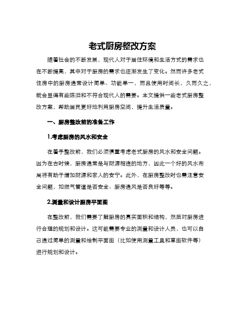 老式厨房整改方案