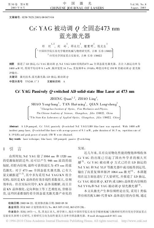 Cr_YAG被动调Q全固态473nm蓝光激光器