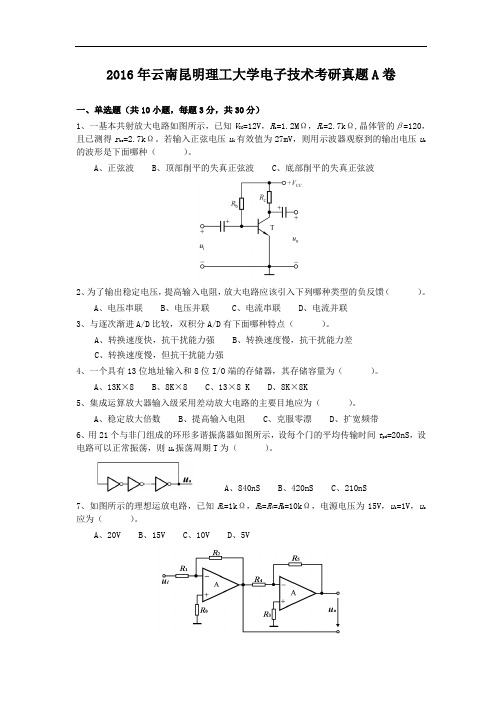 2016年云南昆明理工大学电子技术考研真题A卷