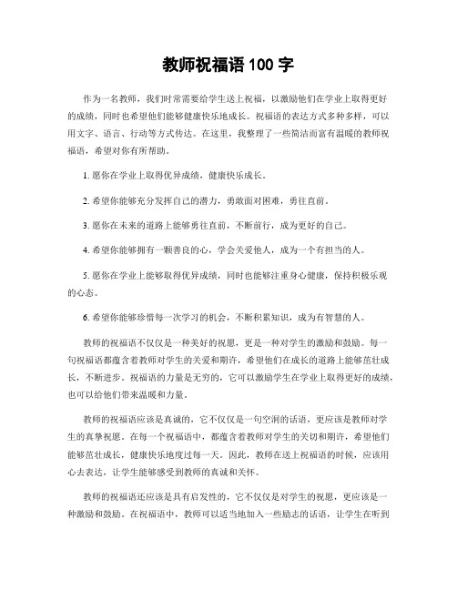 教师祝福语100字