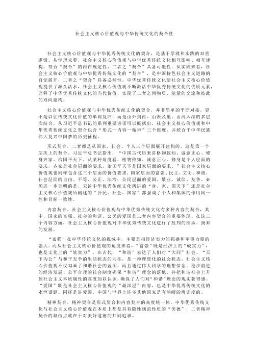 社会主义核心价值观与中华传统文化的契合性