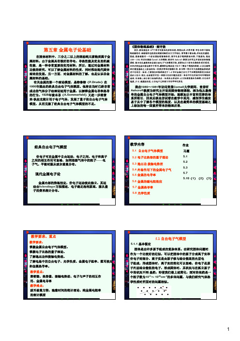 《固体物理学》房晓勇主编教材课件-第五章 金属电子论基础