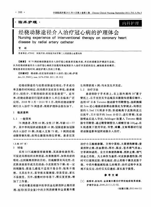 经桡动脉途径介入治疗冠心病的护理体会