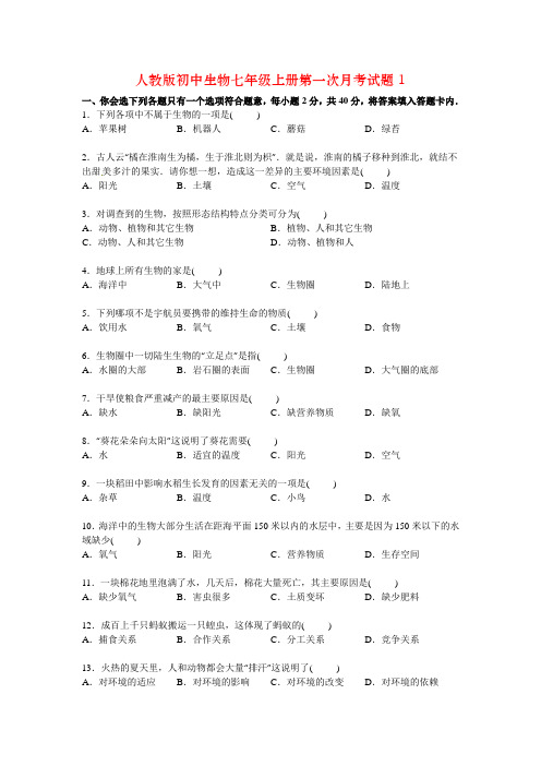 人教版初中生物七年级上册第一次月考试题1