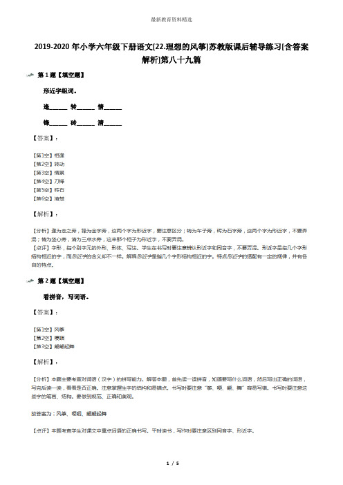 2019-2020年小学六年级下册语文[22.理想的风筝]苏教版课后辅导练习[含答案解析]第八十九篇