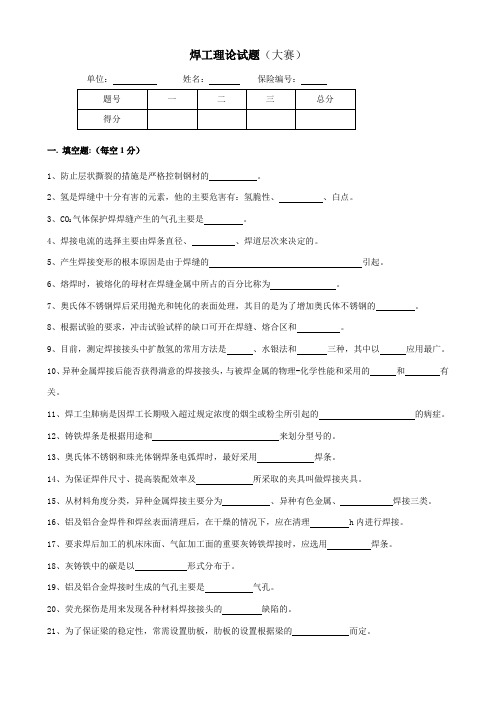 (完整版)焊接理论试题(大赛)