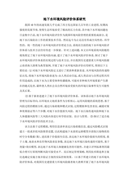 地下水环境风险评价体系研究