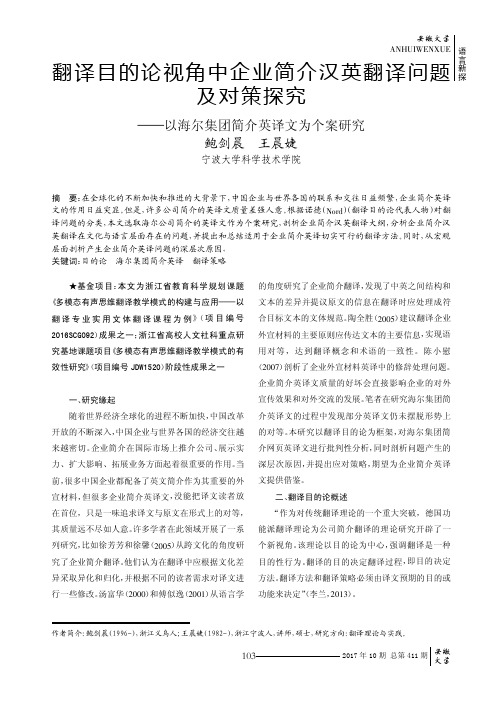 翻译目的论视角中企业简介汉英翻译问题及对策探究——以海尔集团