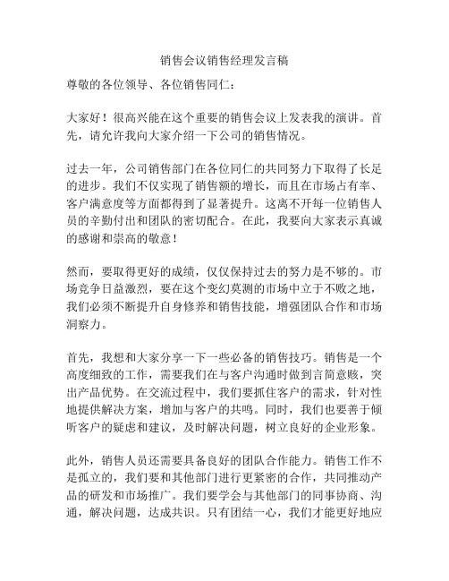 销售会议销售经理发言稿