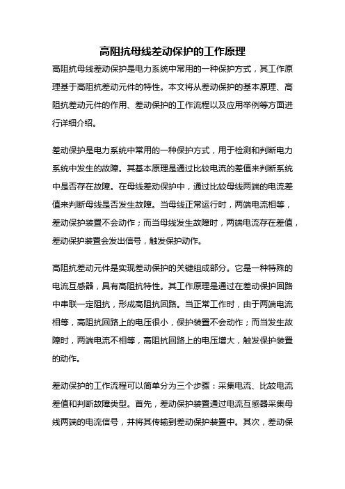 高阻抗母线差动保护的工作原理