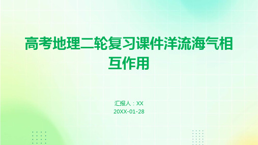 高考地理二轮复习课件洋流海气相互作用