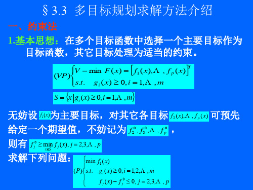 多目标规划求解方法介绍