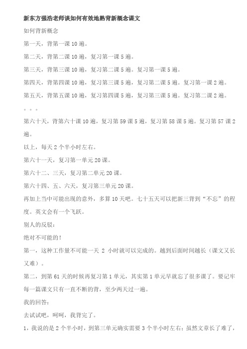 新东方强浩老师谈如何有效地熟背新概念课文